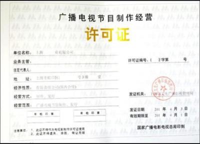 廣播電視節(jié)目制作經(jīng)營許可證咨詢代辦中心助您順利拓展業(yè)務(wù)