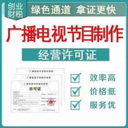 南沙創(chuàng)業(yè)指南 辦理廣播電視節(jié)目制作經(jīng)營許可證所需時(shí)間與流程詳解