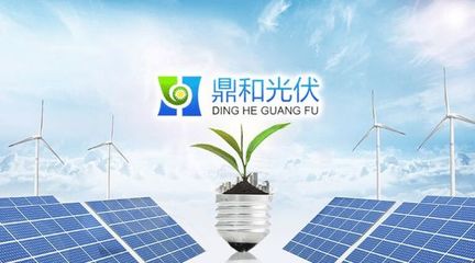 鼎和光伏穩抓發展機遇,打造新能源行業標桿