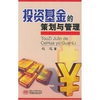 趙遠(yuǎn)著《投資基金的策劃與管理》- 買舊書 上有路