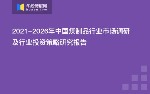 2021 2026年中國煤制品行業(yè)市場調(diào)研及行業(yè)投資策略研究報(bào)告