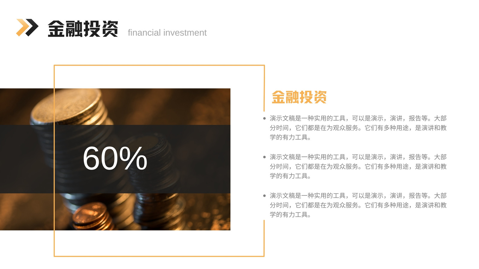 黑黃色商務(wù)金融l理財(cái)營(yíng)銷策劃演示文稿