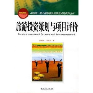 旅游投資策劃與項目評價